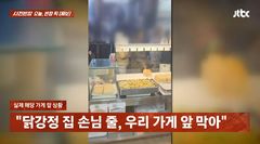 "우리 가게 앞 왜 막나?"…닭강정집 줄에 어묵집 사장 '울상'