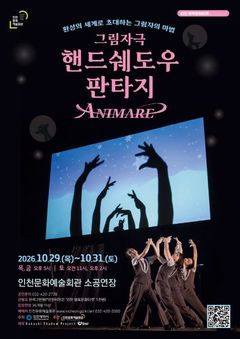 일본 그림자극 '아니마레', 인천 행복문화티켓 공연 전석 매진