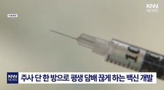 "주사 한 방이면 담배 끊는다?"…금연 백신 개발에 관심 집중
