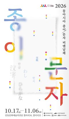 한지·선지·와시 한자리에…'동아시아 종이·문자 비엔날레' 연다