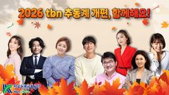 tbn교통방송, 19일 추·동계 개편…안전 강화