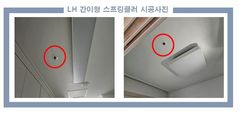 LH, 노후 국민임대에 간이 스프링클러 설치 확대