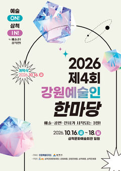 [삼척소식]제4회 강원예술인 한마당 개최 등