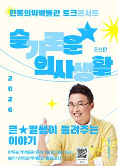 "조선판 슬의생"…최태성, 한독의약박물관 뜬다