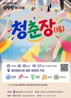 16~17일 '김량장 페스티벌'…공연·체험에 먹거리도 풍성