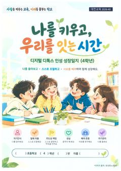 [교육소식]대전교육청 '디지털 디톡스 인성교육 도움자료' 개발 등