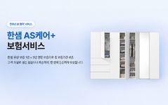 "AS기간 끝나도 3년 연장"…한샘, 가구보험 출시