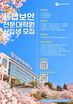 성신여대 융합보안전문대학원, 2027학년도 전기 신입생 모집