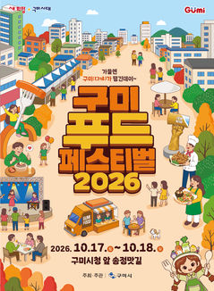 "도심이 거대한 식탁으로"…구미푸드페스티벌 17일 개막