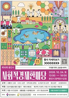 용인 동백호수공원서 24일 '사회적경제 한마당' 개최