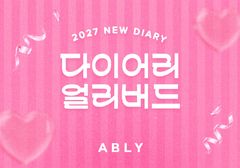 내년 다꾸 미리 준비하세요…에이블리, 400여종 다이어리 할인
