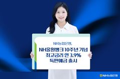 NH농협은행, 최고 3.9% 특판예금 선착순 판매