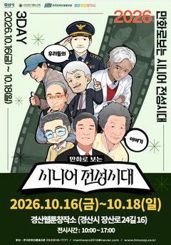 경산웹툰창작소, 시니어 인생역정 담은 '만화전시회' 연다