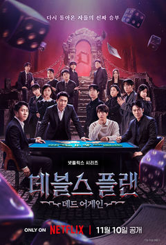 넷플릭스, '데블스 플랜 시즌3' 다음달 10일 공개