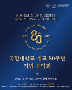 국민대, 19일 롯데콘서트홀서 '개교 80주년 기념음악회' 개최