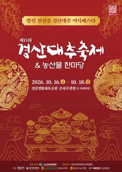 경산대추축제 16일 개막…농산물한마당도 열려