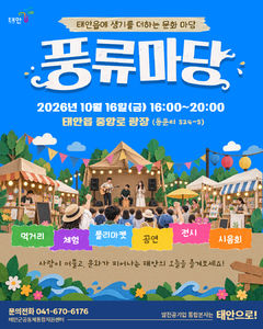 [태안소식]군, 풍류마당 16일 개최 등