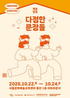 문학으로 일상 속 쉼을…서울문화재단, 예술팝업 ·'다정한 문장들'