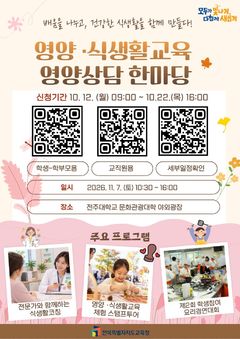 전북교육청, 영양·식생활교육 실시…상담 한마당도 개최