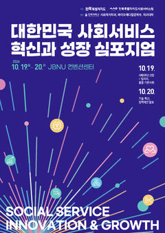 전북사회서비스원, 사회서비스 혁신과 성장 심포지엄