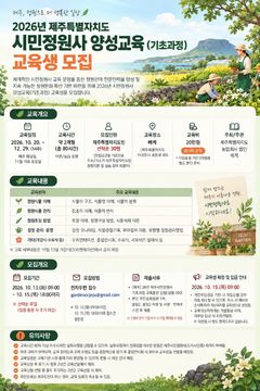 제주 첫 시민정원사 양성…교육생 30명 모집