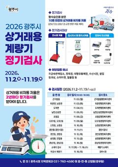 "오차 방지"…광주시, 내달 2~19일 '상거래용 저울' 검사