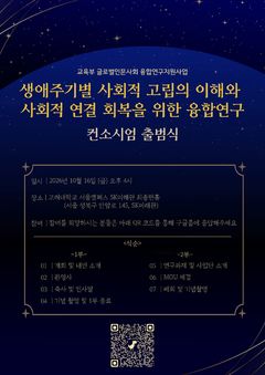 고려대 KU마음건강연구소, '사회적 고립 연구 컨소시엄 출범식' 개최