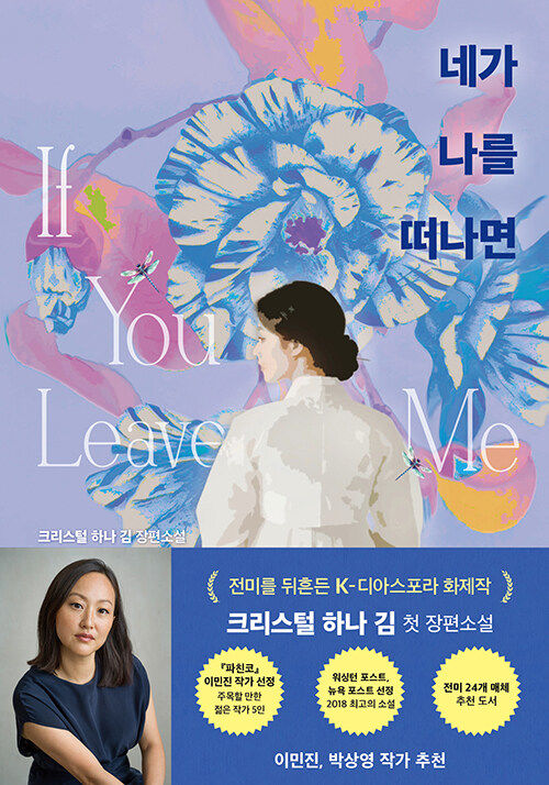 [신간] 이민 2세대 크리스털 하나 김 데뷔작…'네가 나를 떠나면'