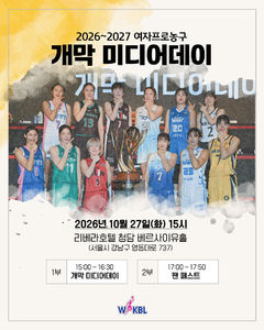 WKBL, 오는 27일 2026~2027시즌 개막 미디어데이 개최