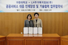 가천대·LH주거복지정보 맞손…공공서비스 전문인력 양성