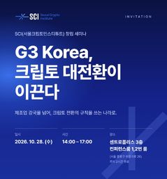 가상자산 정책 싱크탱크 '서울크립토인스티튜트' 출범…28일 창립 세미나