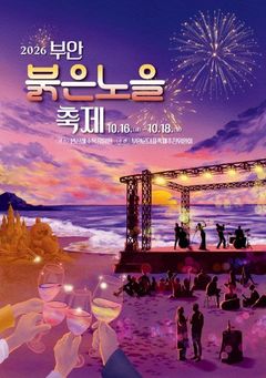 "노을부터 와인·재즈까지"…부안붉은노을축제 16~18일 