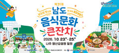 전남광주 나주서 23~25일 남도음식문화큰잔치 개최