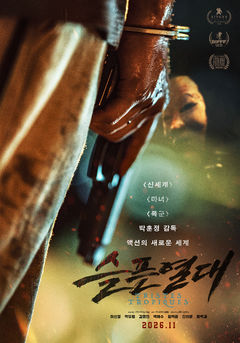 박훈정 신작 '슬픈 열대' 11월25일에 "원샷원킬 액션"