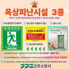 군포소방서, 아파트화재 '옥상피난시설 3종' 설치 안내