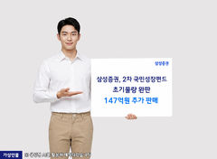 삼성증권, 국민성장펀드 2차 완판에 147억 추가 판매
