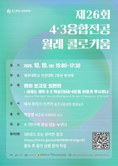 "세계가 숨긴 4·3 학살"…제주대, 월례 콜로키움서 논의