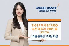 미래에셋 'TIGER 미국S&P500타겟데일리커버드콜' 10월 분배금 115원 지급
