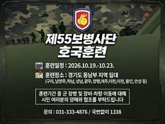 육군 55보병사단, 19~23일 경기 동남부에서 '호국훈련'