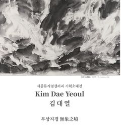 50년간 수묵 작업한 김대열…세종뮤지엄갤러리서 '무상지경'
