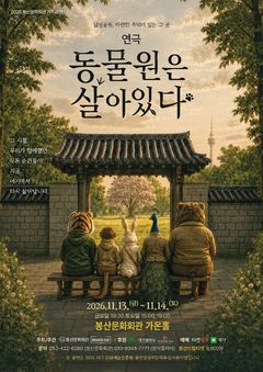 아련한 추억의 그곳 달성공원…연극 '동물원은 살아있다'