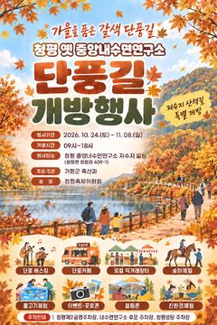 가평군, 옛 중앙내수면연구소 단풍길 24일부터 임시개방