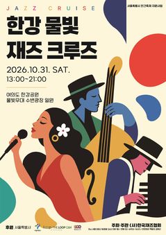韓 재즈 100년, 한강서 닻 올린다…'물빛 재즈 크루즈' 31일 출항