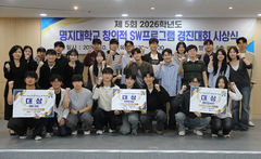 명지대, '2026 창의적 SW프로그램 경진대회' 시상식 개최