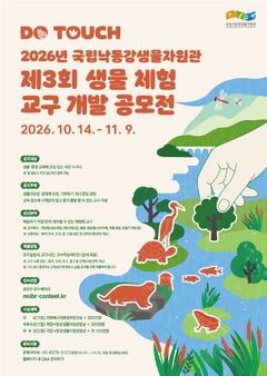 국립낙동강생물자원관, 제3회 생물 체험 교구 개발 공모전