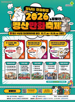 "만화·웹툰 즐겨요" 경산만화축제 17일 막 오른다