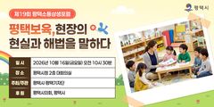 평택시, 보육현장 해법 찾는다…16일 소통상생포럼 개최
