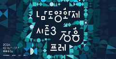 교도소가 야외극장으로…장흥서 미리 보는 남도영화제 시즌3