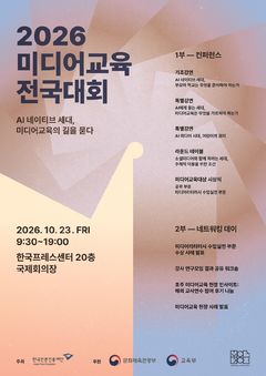 AI 시대 청소년 교육 해법은…언론진흥재단, '미디어교육 전국대회'