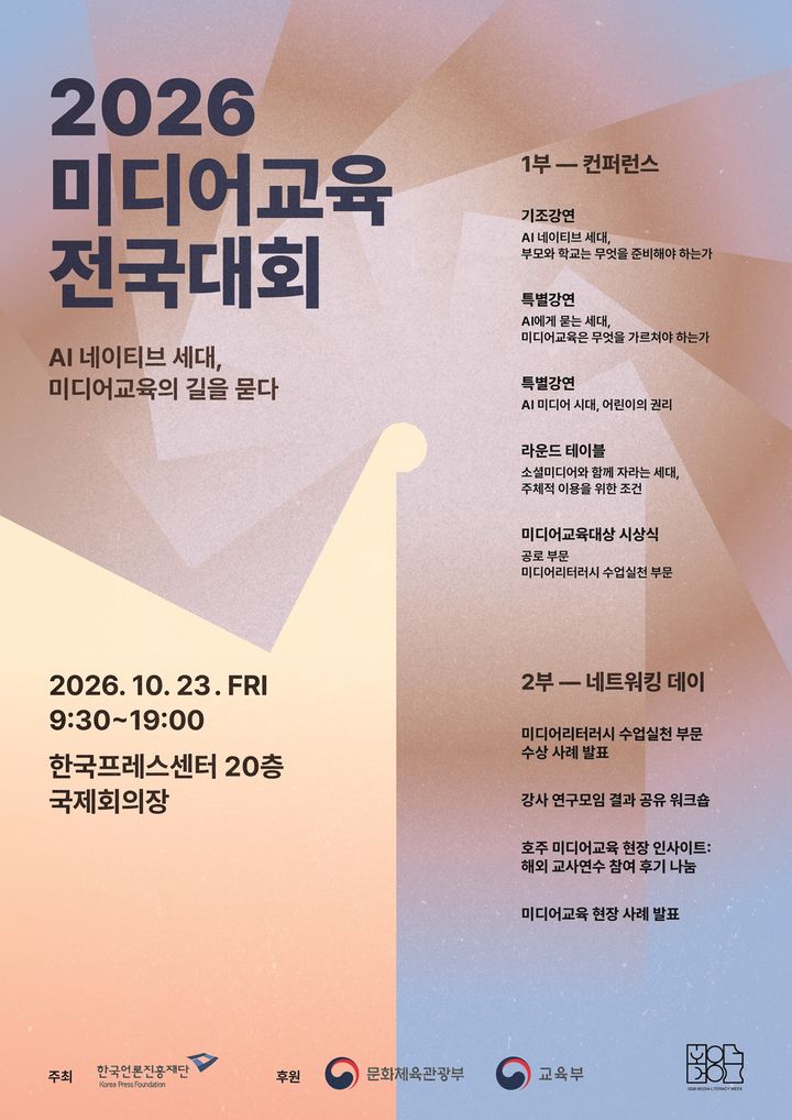 AI 시대 청소년 교육 해법은…언론진흥재단, '미디어교육 전국대회'